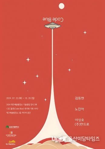 대구예술발전소 두 번째 기술융합 전시 '코드블루(Code Blue)-위기와 기회 사이' 개최