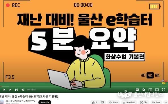 “울산 e학습터 원격수업, 어렵지 않아요”