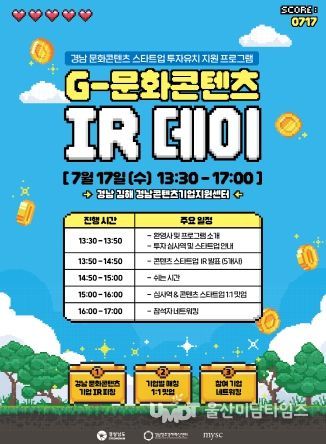 경남도, 제2회 ‘G-문화콘텐츠 IR 데이’ 개최!