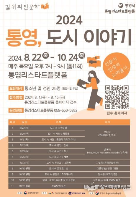 통영시 ‘통영, 도시 이야기’ 인문학 프로그램 수강생 모집