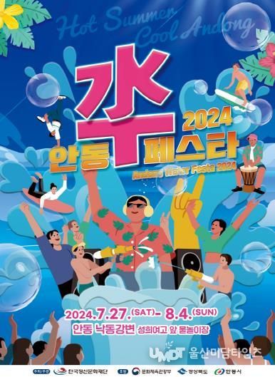 2024 안동 수(水)페스타 개최