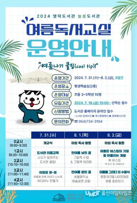 영덕도서관, 2024년 늘봄도서관 여름 독서교실 운영