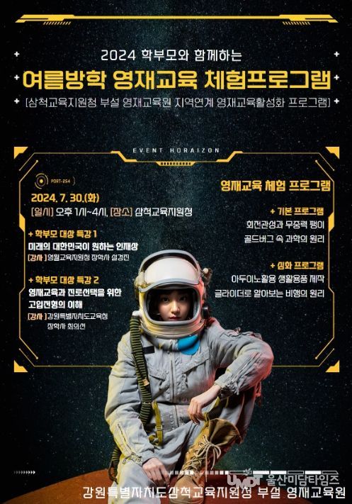 여름방학 영재교육 체험 프로그램 포스터