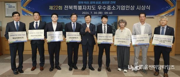 전북자치도를 빛낸 우수중소기업인 8명 선정