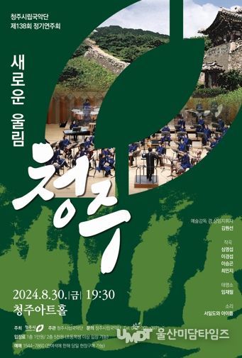 “국악관현악으로 듣는 청주”… 시립국악단, 30일 공연