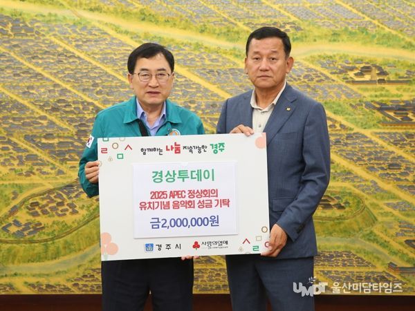경상투데이, 2025년 APEC정상회의 경주유치기념 축하 음악회 성금기탁