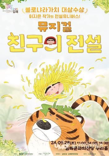 김해문화의전당 ‘어린이 뮤지컬 친구의 전설’ 포스터