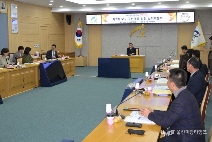 울산 남구(구청장 서동욱)는 4일 제7회 남구 구민대상 선정 심의위원회를 개최했다.