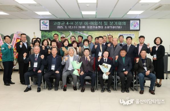 2025년 고성군 4-H 본부 이·취임식 개최