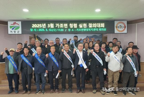 거창군 가조면, 3월 청렴실천 결의대회 개최