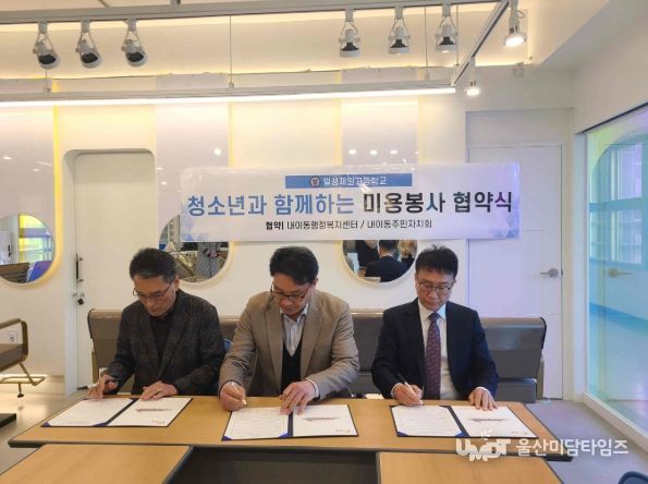 밀양 내이동, 청소년과 함께하는 미용 봉사 업무협약 체결