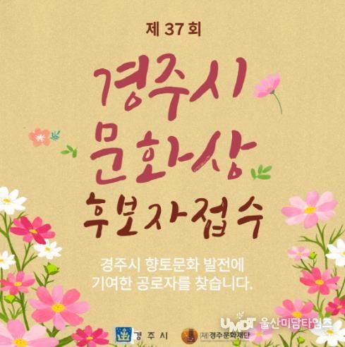 ‘제37회 경주시문화상’ 후보자 접수과련 카드 뉴스