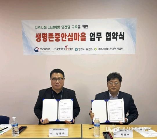 경주시정신건강복지센터가 황성동청년회와 생명존중안심마을 조성을 위한 업무협약을 체결하고 있다