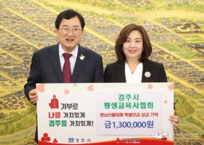 경주시 평생교육사협회가 성금을 기탁했다.