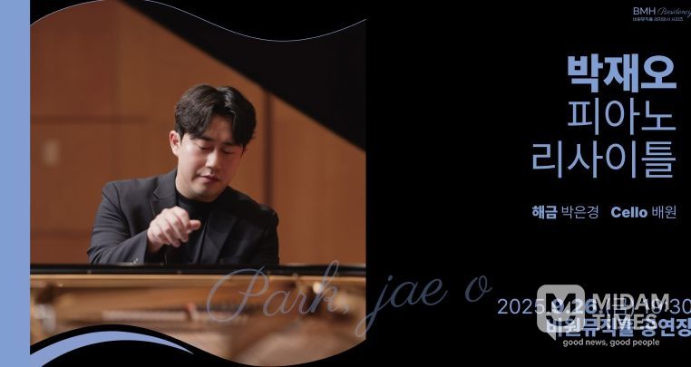 비원뮤직홀 BMH Residency 시리즈 피아노 박재오 리사이틀 개최