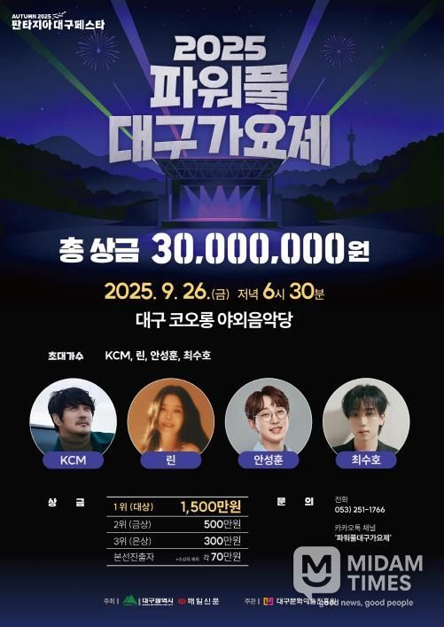 '2025 파워풀 대구가요제'가을축제의 서막 열다!