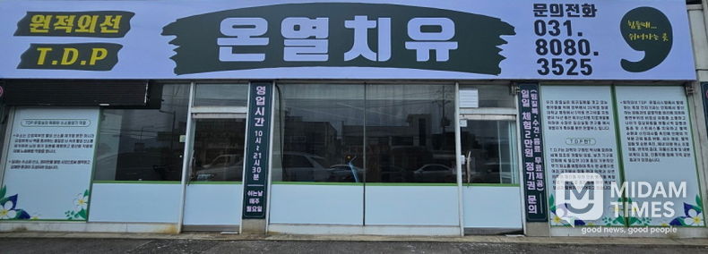 원적외선 TDP 온열치료실