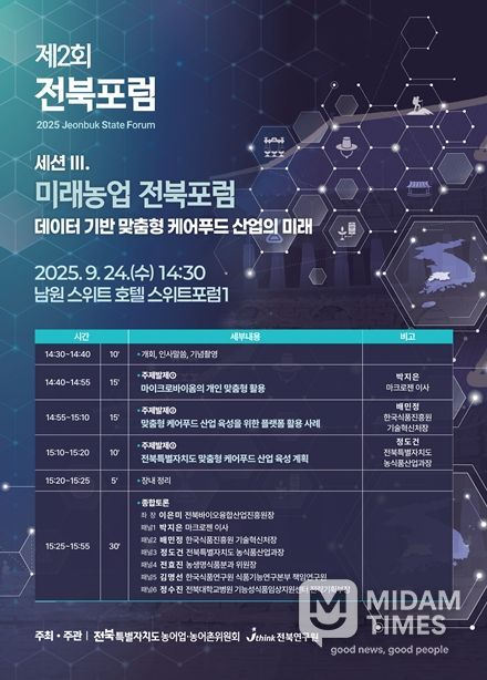 미래농업 전북포럼 포스터