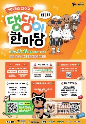 연수구, ‘행복하개! 모두 즐기개!’ 제1회 댕댕이 한마당 개최