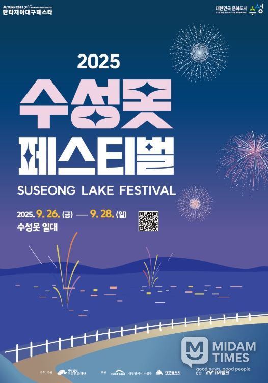 2025 수성못페스티벌 포스터