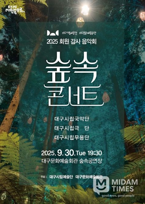 2025 회원 감사 음악회 <숲 속 콘서트> 개최