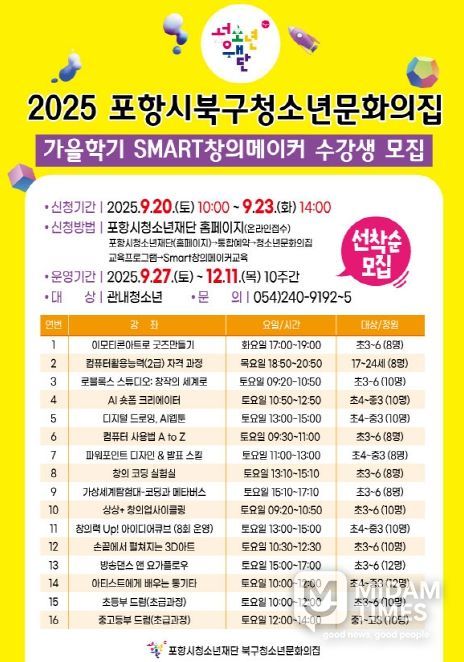 포항시청소년재단 북구청소년문화의집 ‘2025년 가을학기 Smart창의메이커’ 홍보물.