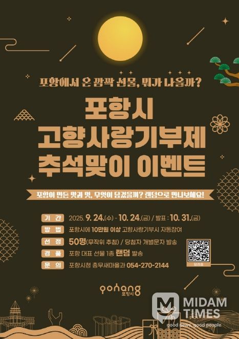 2025년 포항시 고향사랑기부제 추석맞이 이벤트(