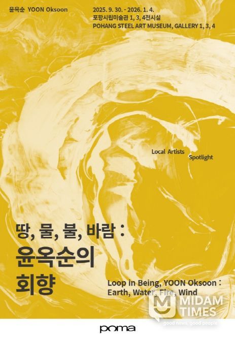 땅,물,불,바람: 윤옥순의 회향’ 포스터. 2. ‘기억윤슬’ 포스터.