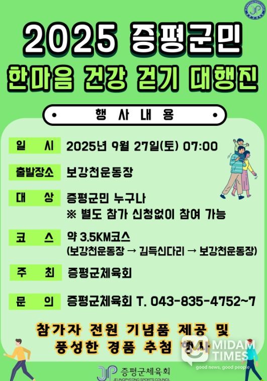 ‘2025 증평군민 한마음 건강걷기 대행진’ 27일 개최