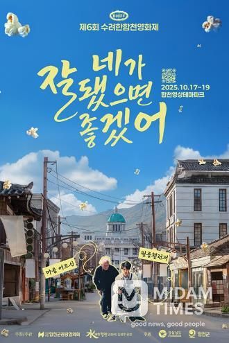 합천, 영화로 피어나다! 제6회 수려한합천영화제 개막