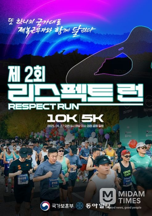 '제2회 리스펙트 런' 포스터
