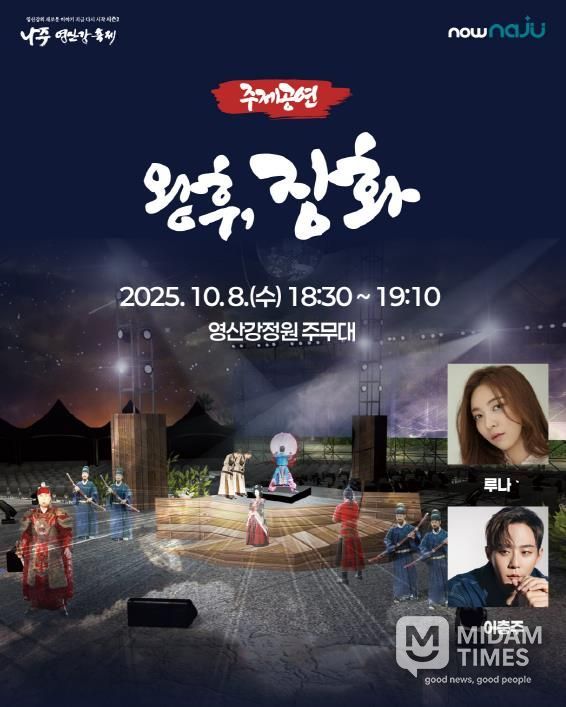 나주시가 ‘2025 나주영산강축제’ 주제공연으로 창작 뮤지컬 ‘왕후, 장화’를 선보인다.
