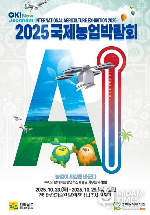 오는 10월 23일부터 29일까지 전남농업기술원에서 ‘2025 국제농업박람회’가 열린다. 사진은 ‘2025 국제농업박람회’ 포스터.