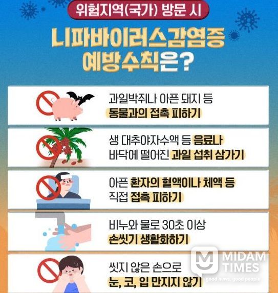 “니파바이러스감염증 철저히 대비하세요”