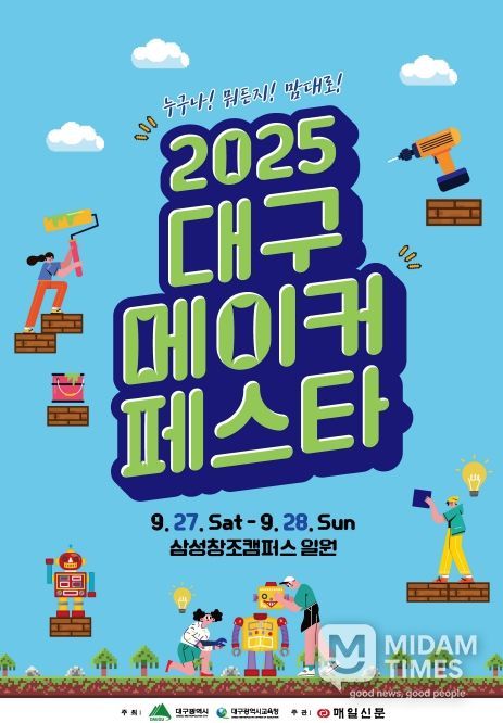 「2025 대구 메이커페스타」 개최