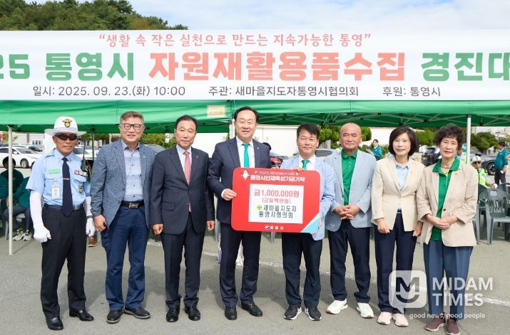 , 2025 통영시 자원재활용품수집경진대회