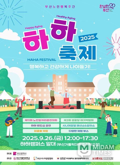 어르신들의 행복 축제, '2025년 하하(HAHA) 페스티벌' 개최