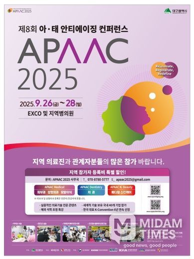 2025 제8회 아태 안티에이징 컨퍼런스(APAAC) 포스터