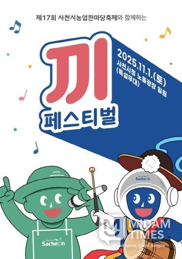 제17회 사천시농업한마당 '끼' 페스티벌 전단지