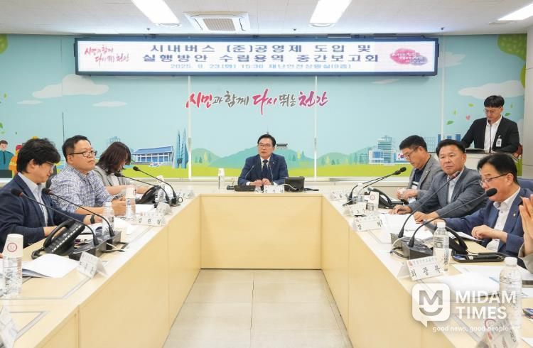 천안시는 지난 23일 시청 재난안전상황실에서 ‘천안형 시내버스 (준)공영제 도입 및 실행방안 수립 용역’ 중간보고회를 개최했다.