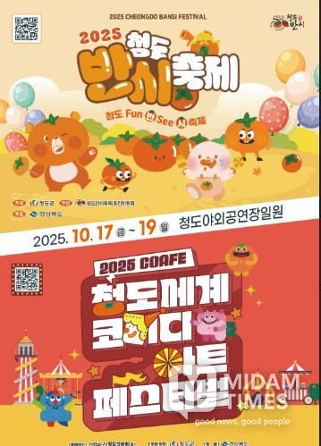 2025 청도반시축제 및 청도세계코미디아트페스티벌 개최