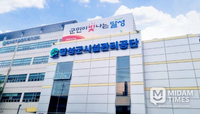 달성군시설관리공단