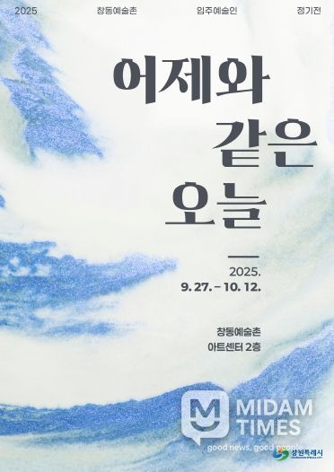 창동예술촌 아트센터, 입주예술인 정기전‘어제와 같은 오늘’개최