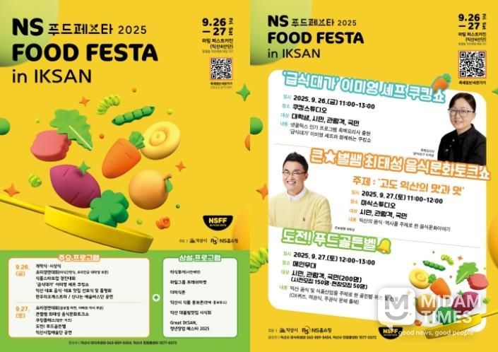 익산시_미식과 청년 열정 담은 축제 펼쳐진다(NS푸드페스타).
