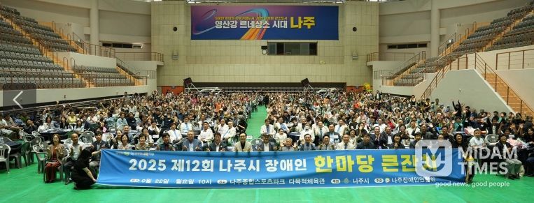 나주시가 지난 22일 종합스포츠파크 다목적체육관에서 ‘제12회 나주시 장애인 한마당 큰잔치’를 개최했다