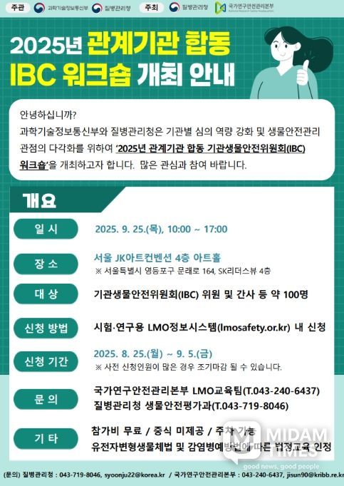 2025년 관계기관 합동 기관생물안전위원회(IBC) 워크숍 안내문