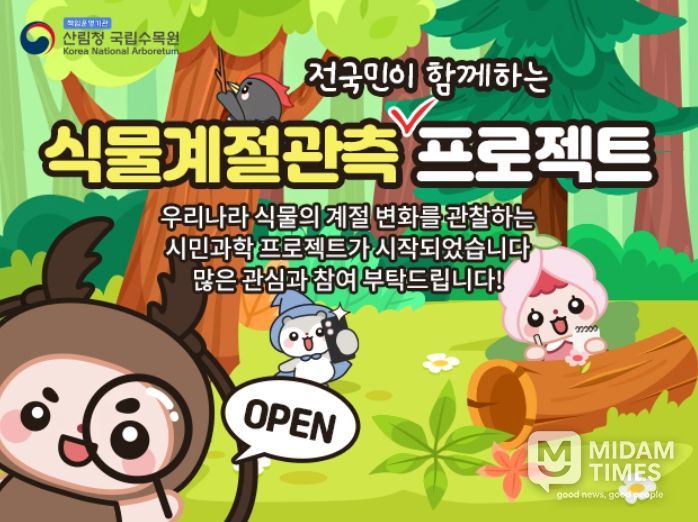 국립수목원 모바일 식물계절관측 프로그램 홍보용 누리집 팝업 이미지