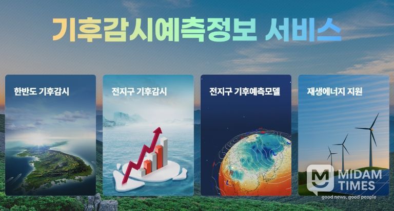 기후감시예측정보 서비스