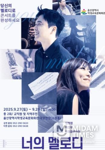 울산학생교육문화회관, ‘임현정 이진우의 너의 멜로디’ 공연