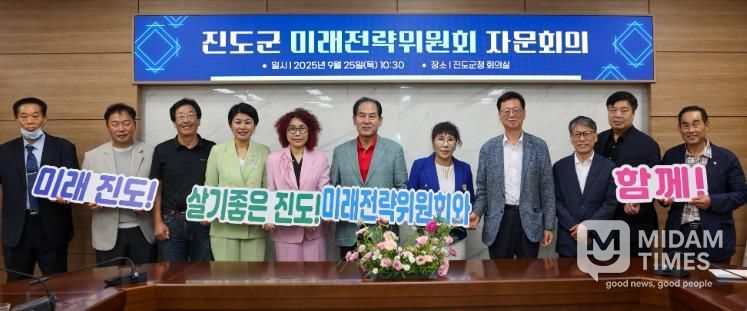 진도군, 미래전략위원회 ‘전문가 자문’ 추진